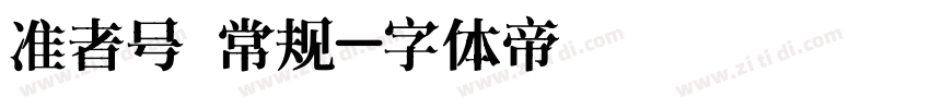 准者号 常规字体转换
